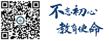 不忘初心，教育使命